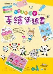 怎麼畫都可愛－手繪塗鴉書 