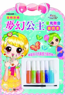 夢幻公主星光舞台著色本(附金粉)