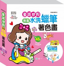 童話世界著色畫：12色可水洗蠟筆
