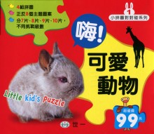 嗨!可愛動物
