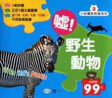 噓!野生動物                   