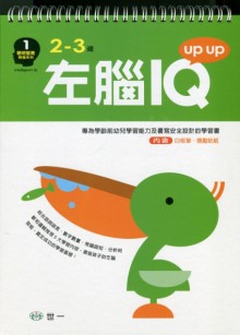 左腦IQ up up(2-3歲)