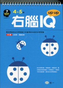 右腦IQ up up(4-5歲)