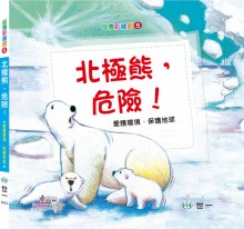 北極熊-危險