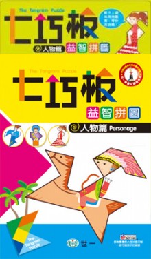 七巧板益智拼圖-人物篇