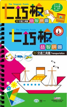 七巧板益智拼圖-交通工具篇