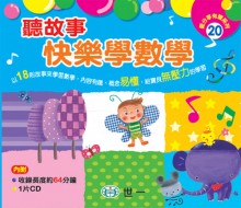 聽故事快樂學數學