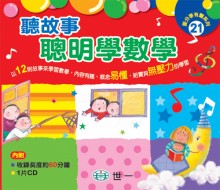 聽故事聰明學數學 