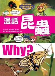 漫話昆蟲