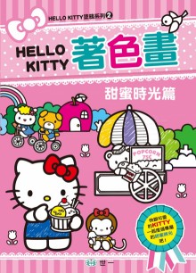 KITTY著色畫 甜蜜時光篇