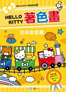 KITTY著色畫 出去走走篇