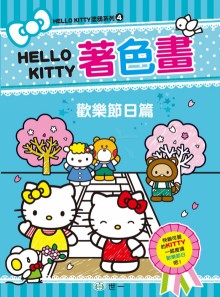 KITTY著色畫 歡樂節日篇