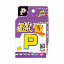 變形機器人P：盒裝 