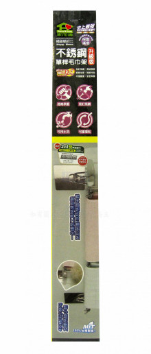 家而適不鏽鋼單桿毛巾架(升級版)12P