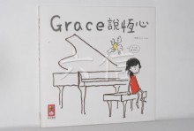 GRACE說恆心