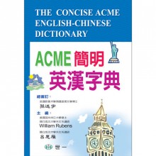 Y(32k)ACME簡明英漢字典