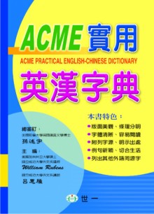 Y(25k)ACME實用英漢字典