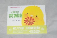 小雞球球說謝謝