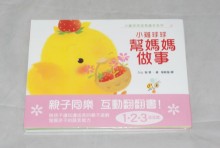 小雞球球幫媽媽做事