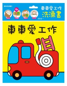 寶寶認知洗澡書：車車愛工作