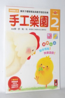 手工樂園-2歲