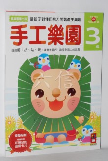 手工樂園-3歲