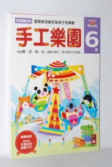 手工樂園-6歲