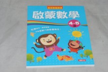 啟蒙數學4-5歲-幼兒動腦練習