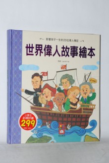 世界偉人故事繪本