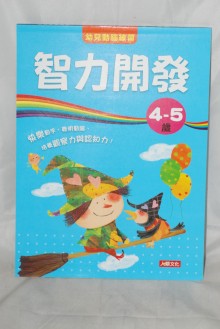 智力開發4-5歲-幼兒動腦練習