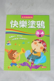 快樂塗鴉3-4歲-幼兒動腦練習