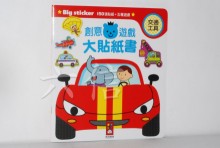 交通工具大貼紙書