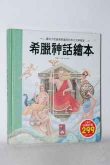風車-希臘神話繪本