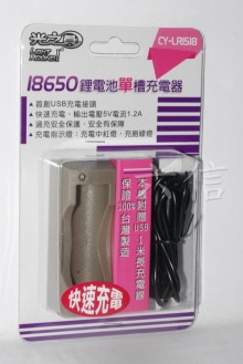單顆18650充電器CY-LR1518