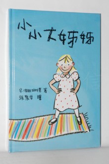 小小大姊姊