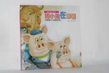 豬小弟在哪裡+CD(動物啟思)