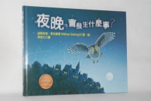 夜晚會發生什麼事(德國繪本8冊)