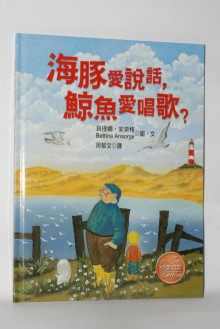 海豚愛說話鯨魚愛唱歌(德國繪本8冊)