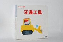 交通工具-SMART寶寶