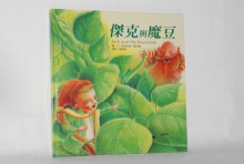 傑克與魔豆-(繪本童話+CD)