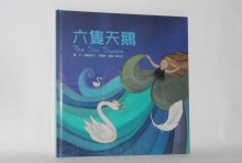 六隻天鵝-(繪本童話+CD)