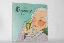 格列佛遊記 4-1-(繪本童話+CD)