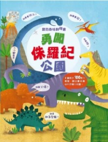 驚奇趣味翻翻書：勇闖侏羅紀公園