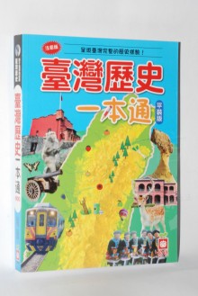 臺灣歷史一本通(平裝版)