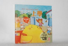 小雞妙妙的成長日記-還不想上學！【附故事CD】