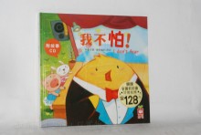 小雞妙妙的成長日記-我不怕！【附故事CD】