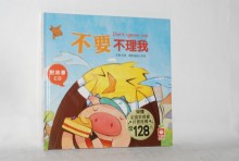 小雞妙妙的成長日記-不要不理我【附故事CD】