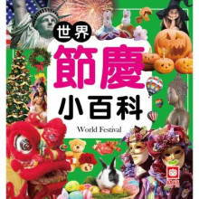 世界節慶小百科(全新小百科 正方形)