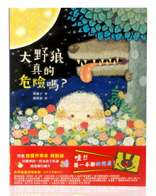 +大野狼真的危險嗎？