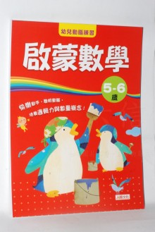 啟蒙數學5-6歲-幼兒動腦練習